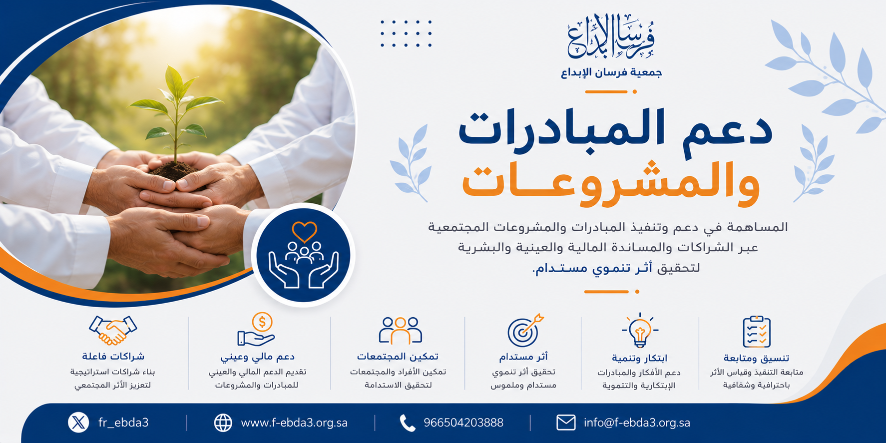 دعم المبادرات والمشروعات