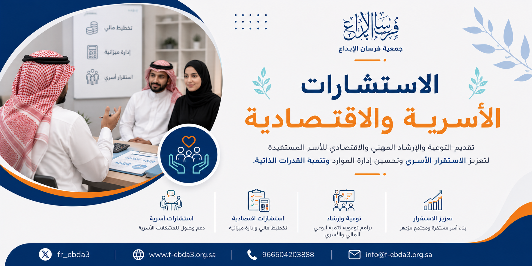 الاستشارات الأسرية والاقتصادية