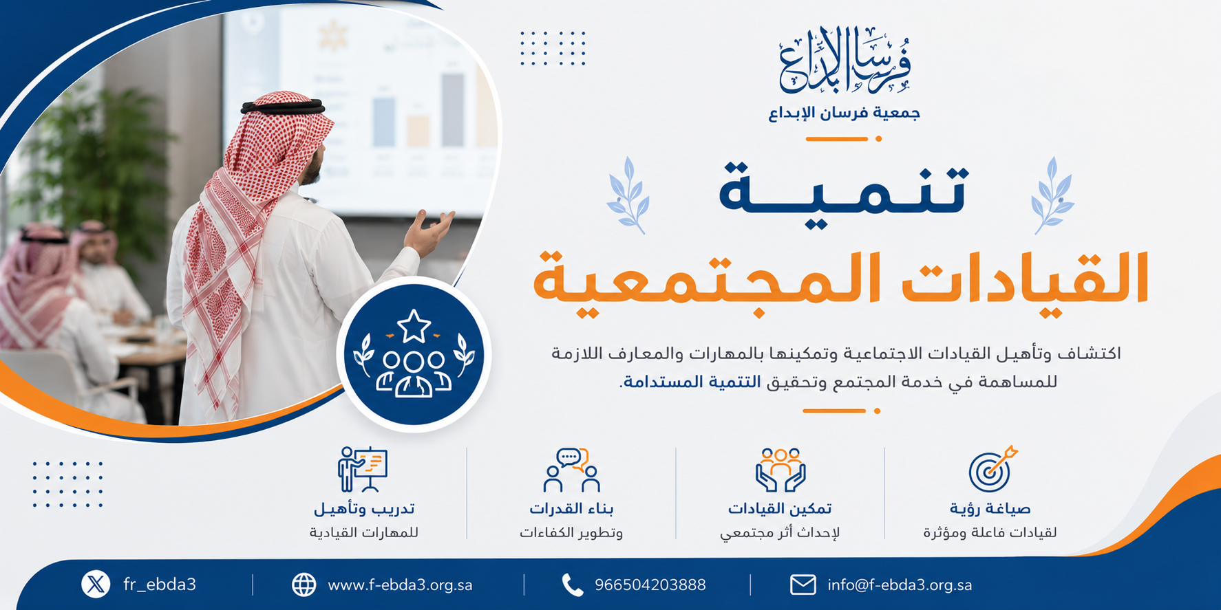 تنمية القيادات المجتمعية